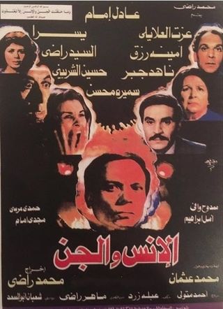 الانس والجن ( 1985 )