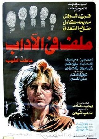 ملف في الاداب ( 1986 )