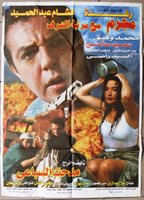 مجرم مع مرتبة الشرف ( 1998 )