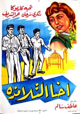 احنا التلامذة ( 1959 )