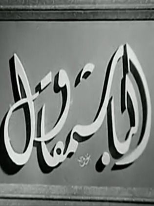 الباشمقاول ( 1940 )