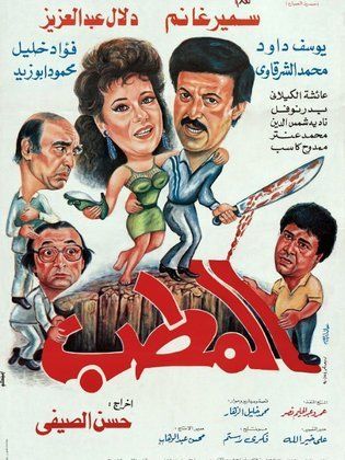 المطب ( 1990 )