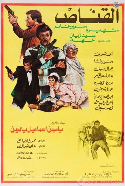 القناص ( 1984 )