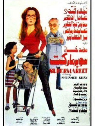 سوبر ماركت ( 1990 )
