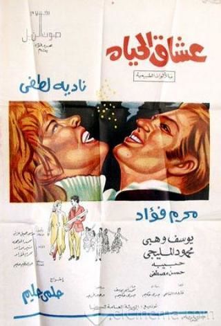 عشاق الحياة ( 1971 )