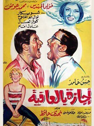 اجازة بالعافية ( 1966 )