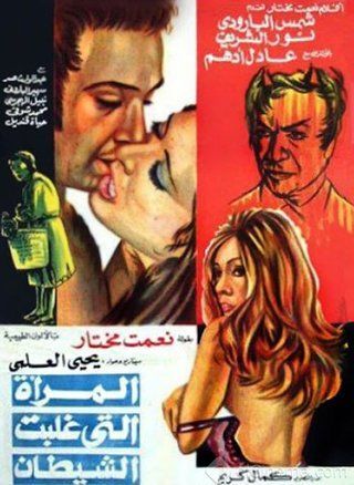 المرأة التي غلبت الشيطان ( 1973 )
