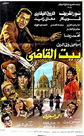 بيت القاضي ( 1984 )