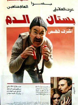 بستان الدم ( 1987 )