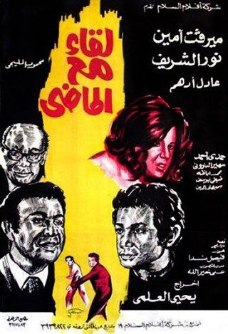 لقاء مع الماضي ( 1975 )
