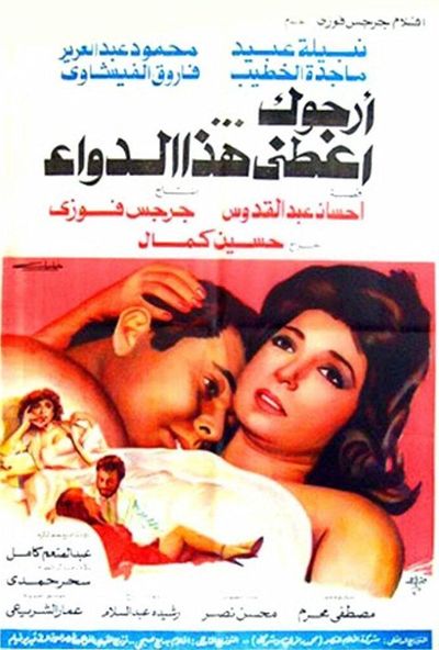 ارجوك اعطني هذا الدواء ( 1984 )