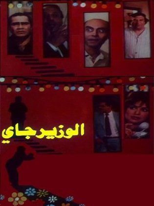 الوزير جاي ( 1986 )