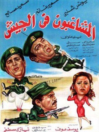 المشاغبون فى الجيش ( 1984 )