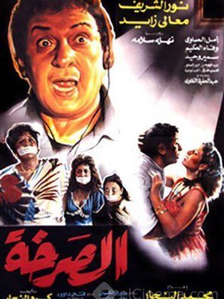 الصرخة ( 1991 )