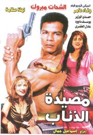 مصيدة الذئاب ( 1994 )