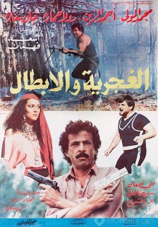الغجرية والأبطال ( 1984 )