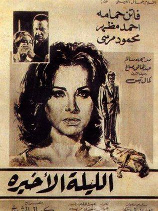 الليلة الاخيرة ( 1964 )