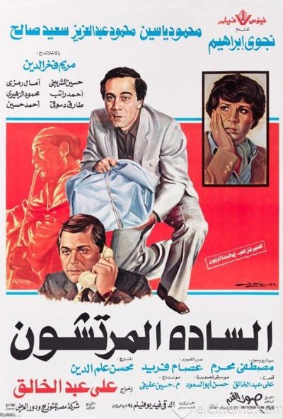 السادة المرتشون ( 1983 )