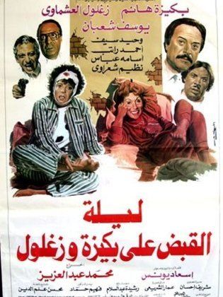 ليلة القبض على بكيزة وزغلول ( 1988 )