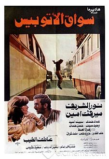 سواق الاتوبيس ( 1982 )