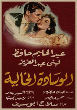 الوسادة الخالية ( 1957 )