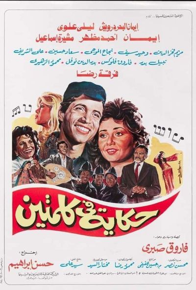 حكاية في كلمتين ( 1985 )