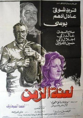 لعنة الزمن ( 1979 )