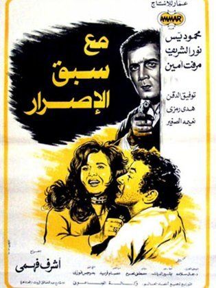 مع سبق الإصرار ( 1979 )