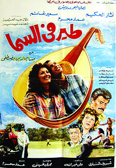 طير في السما ( 1988 )