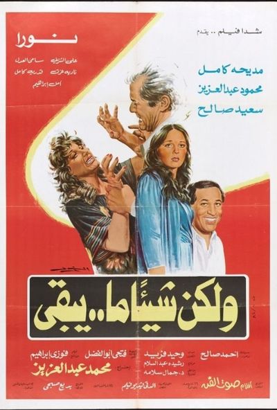 ولكن شيئا ما يبقى ( 1984 )
