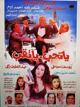 يا تحب يا تقب ( 1994 )