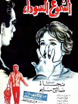 الشموع السوداء ( 1962 )