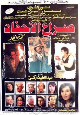 صراع الاحفاد ( 1989 )