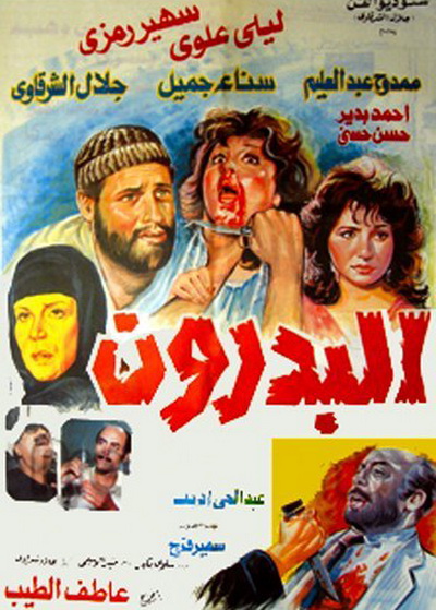 البدرون ( 1987 )