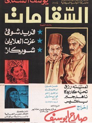 فيلم السقا مات ( 1977 )