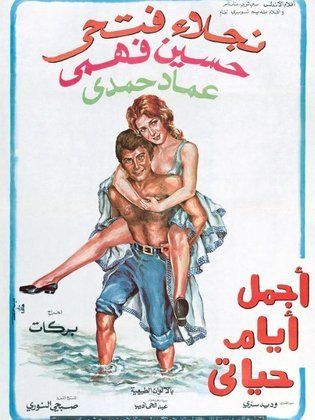 فيلم اجمل ايام حياتي ( 1974 )