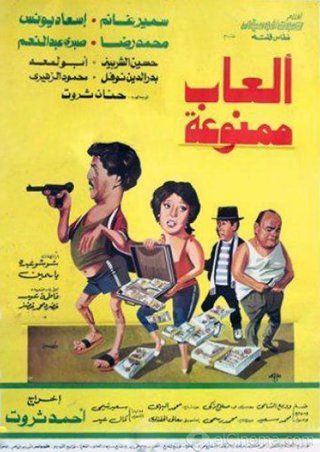العاب ممنوعة ( 1984 )