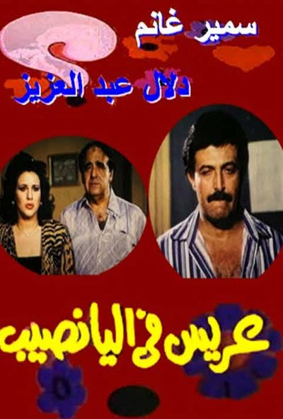 عريس في اليانصيب ( 1989 )