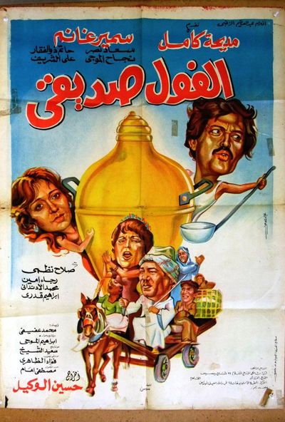 الفول صديقي ( 1985 )