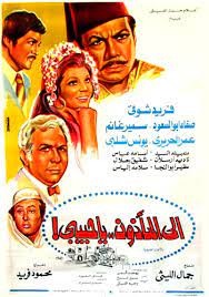 الى المأذون يا حبيبي ( 1977 )