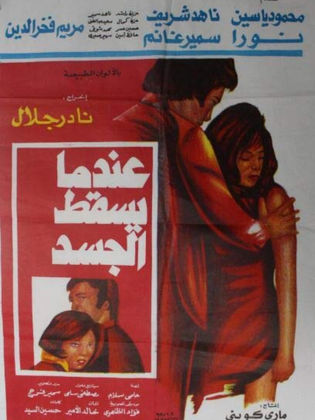 عندما يسقط الجسد ( 1977 )