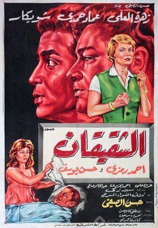 الشقيقان ( 1965 )