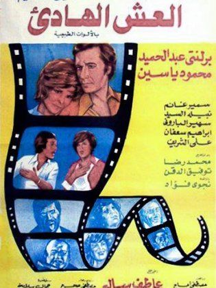 العش الهادئ ( 1976 )