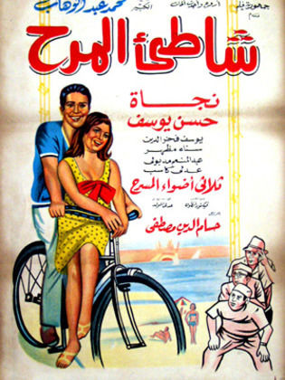 شاطئ المرح ( 1967 )