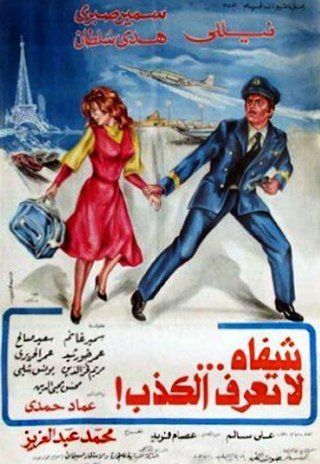 شفاه لا تعرف الكذب ( 1980 )