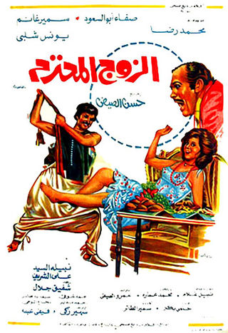 الزوج المحترم ( 1977 )