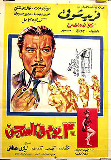 ٣٠ يوم في السجن ( 1966 )
