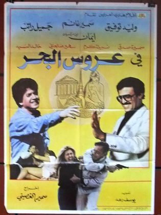 عروس البحر ( 1980 )