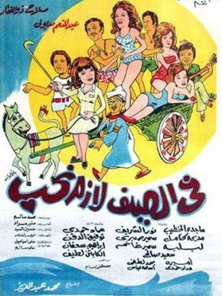 في الصيف لازم نحب ( 1974 )