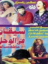 سيقان في الوحل ( 1976 )